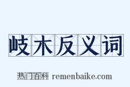 岐木反义词是什么意思的图片